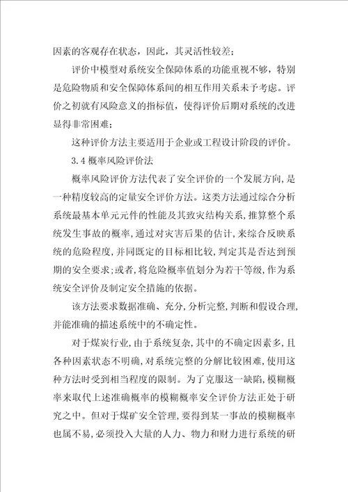 关于煤矿安全评价方法的探讨