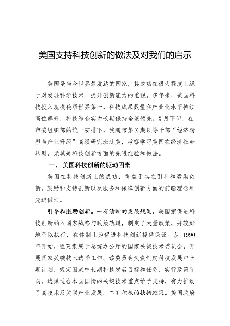 美国支持科技创新的做法及对我们的启示