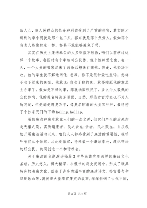 关于廉洁的主题演讲稿 (2).docx