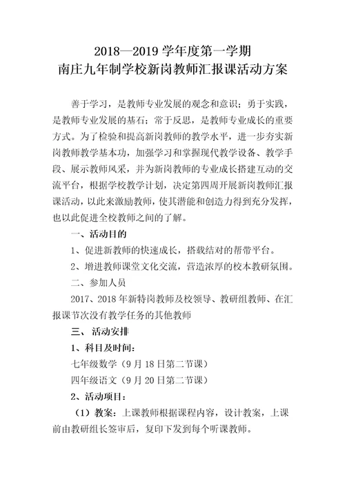 新岗教师汇报课活动方案(共4页)