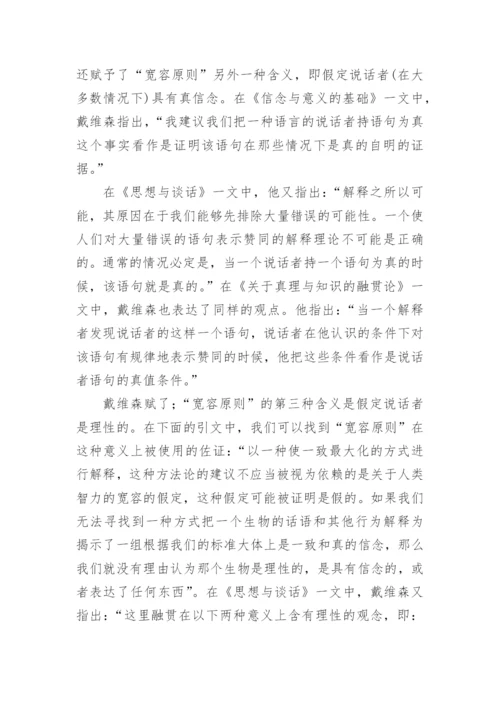 试谈对戴维森宽容原则的再认识论文.docx