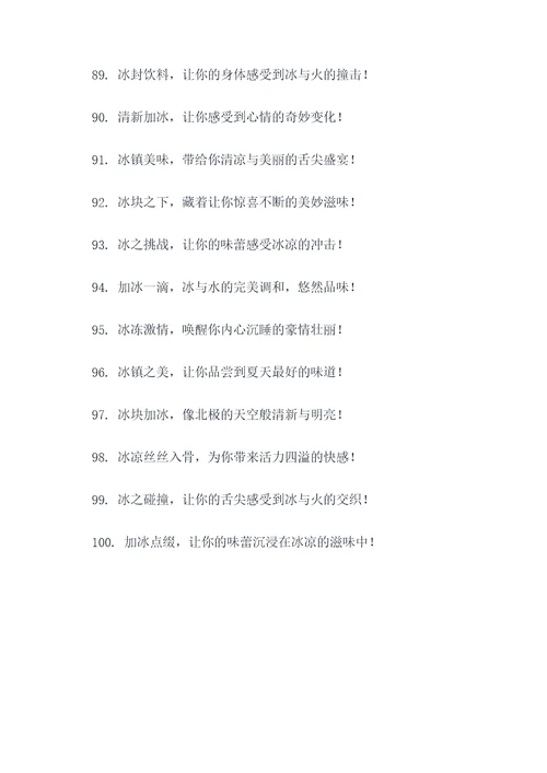 饮料加冰的广告语