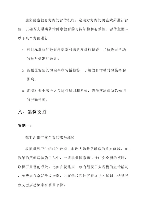 艾滋病防治健康教育方案