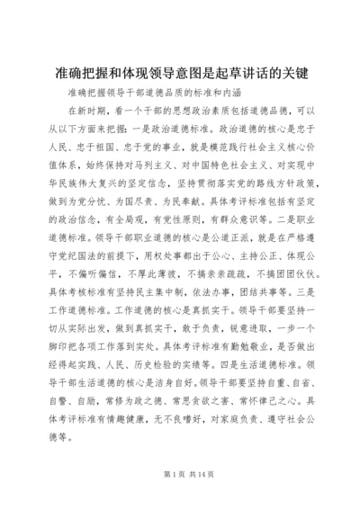 准确把握和体现领导意图是起草讲话的关键 (2).docx