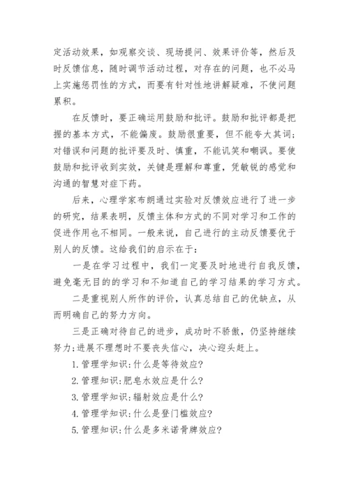 管理知识：什么是反馈效应？.docx