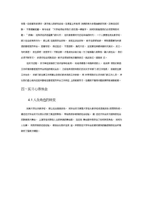 兽医医药专业毕业实习报告范文