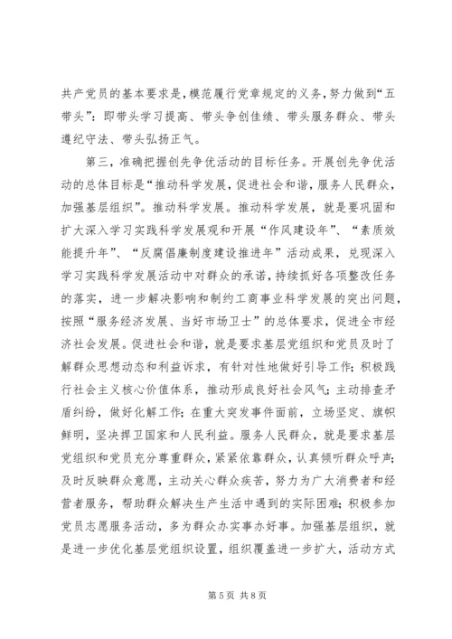 工商局在党的基层组织和党员中深入开展创先争优动员会议讲话稿.docx