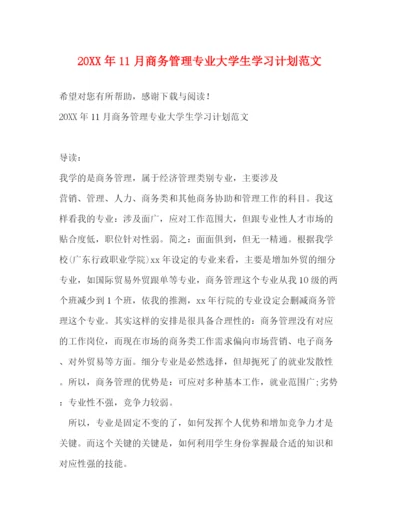 精编之11月商务管理专业大学生学习计划范文.docx