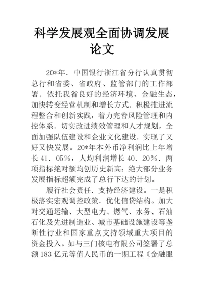 科学发展观全面协调发展论文.docx