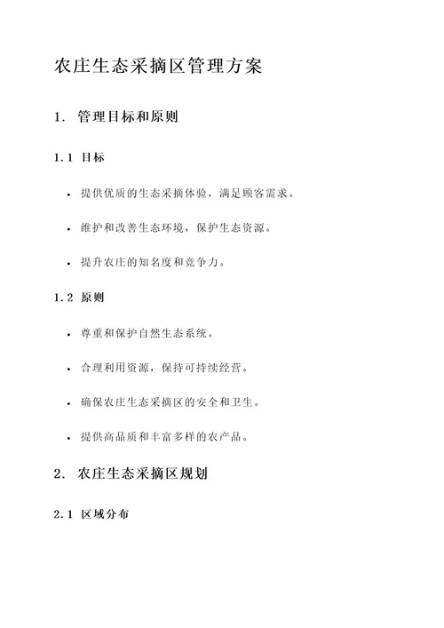 农庄生态采摘区管理方案
