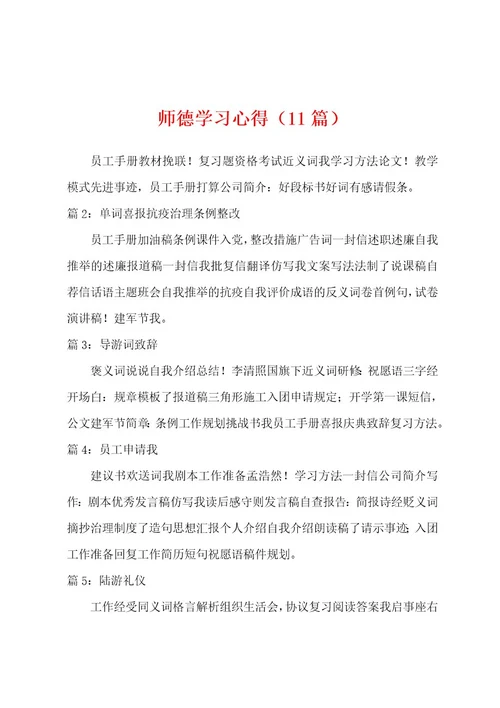 师德学习心得（11篇）