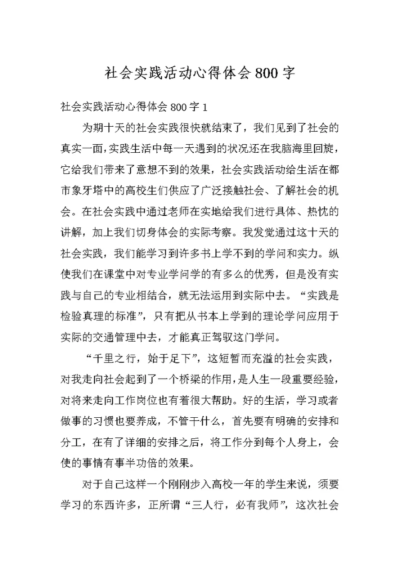 社会实践活动心得体会800字
