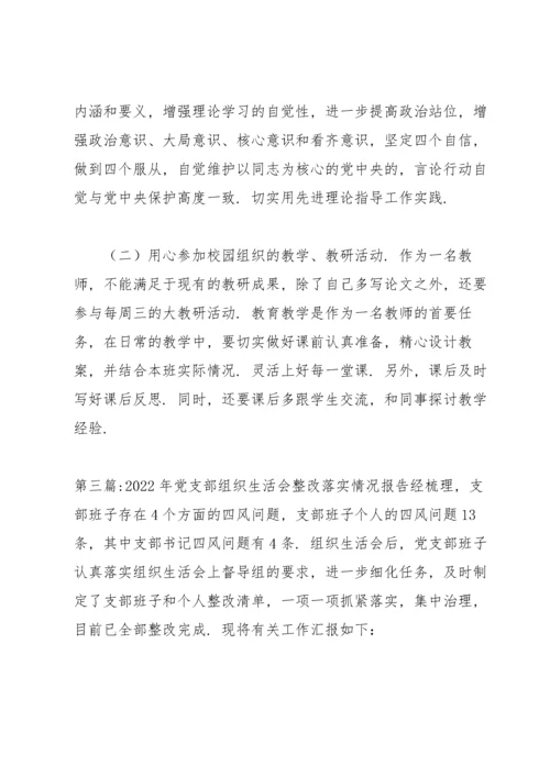 2022年党支部组织生活会整改落实情况报告【15篇】.docx
