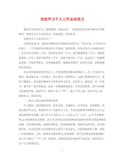 精编之党校学习个人工作总结范文.docx