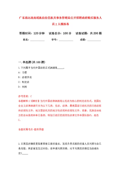 广东清远连南瑶族自治县机关事务管理局公开招聘政府购买服务人员2人模拟卷（第4次练习）