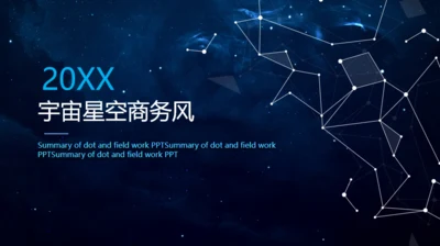 宇宙星空商风通用PPT模板