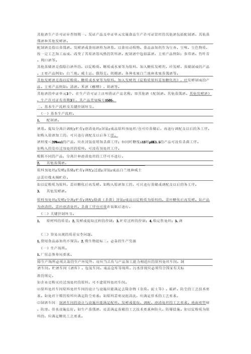 其他酒生产许可证审查细则