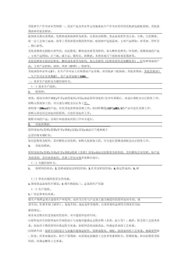 其他酒生产许可证审查细则