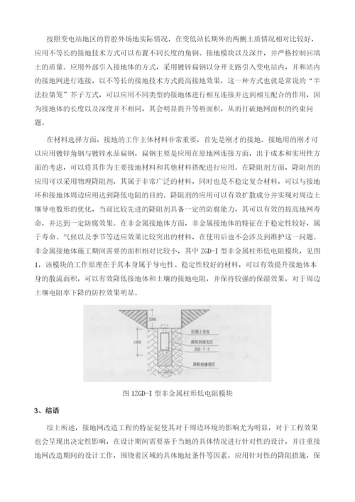 多种降阻材料搭配在变电站接地网改造中应用.docx
