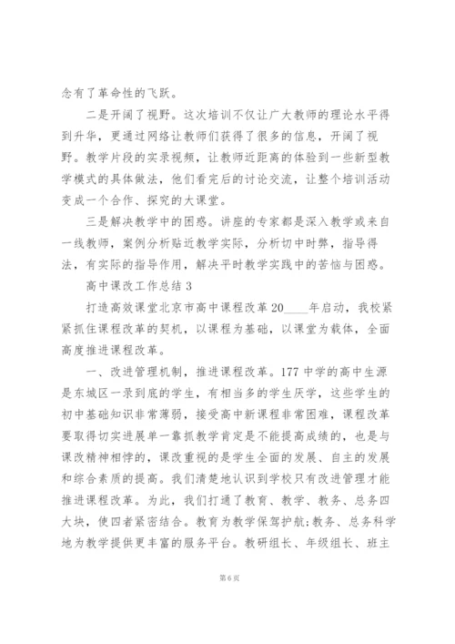 教师课改工作总结模板5篇.docx