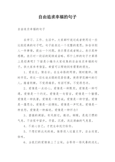 自由追求幸福的句子.docx