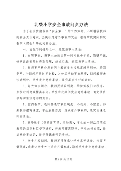 北柴小学安全事故问责办法.docx