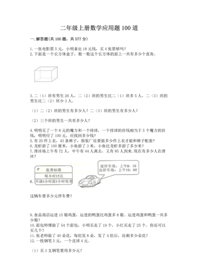 二年级上册数学应用题100道带答案（综合卷）.docx