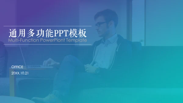 欧美风通用多功能简约风格PPT模板
