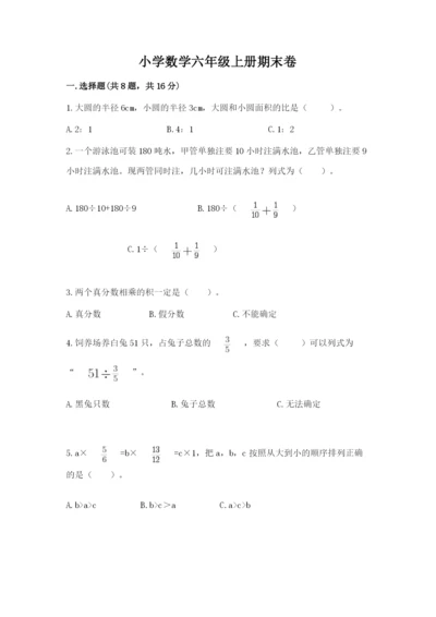小学数学六年级上册期末卷及参考答案【满分必刷】.docx