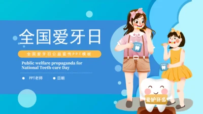 卡通全国爱牙日公益宣传通用PPT模板
