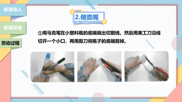 【北师大版】二年级《劳动实践指导手册》第12课《塑料瓶巧变小喷壶》课件