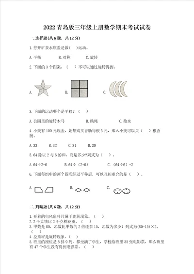 2022青岛版三年级上册数学期末考试试卷精选题word版