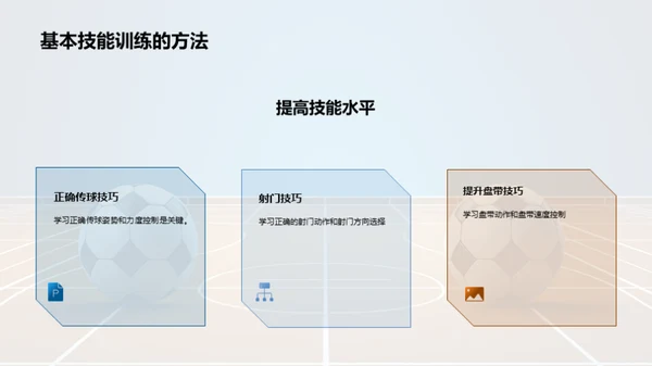 足球基本技能训练