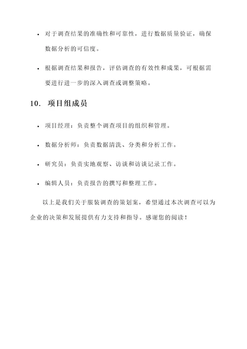 关于服装调查的策划案