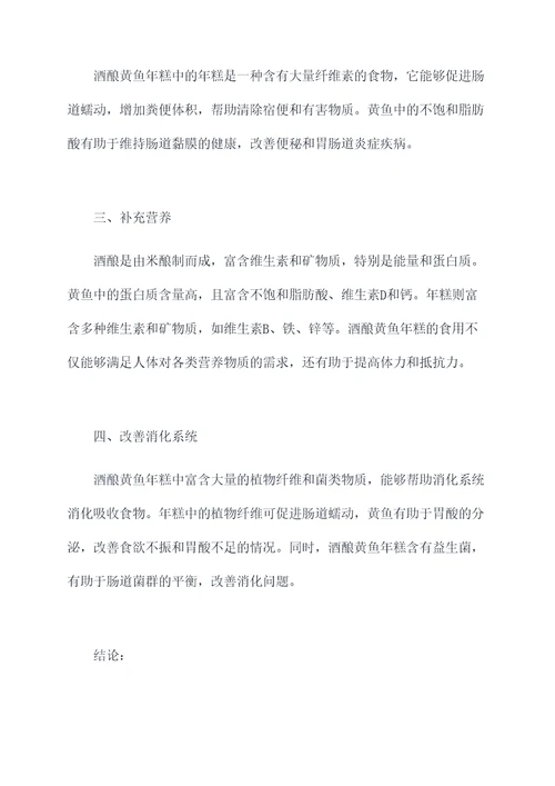 酒酿黄鱼年糕的功效作用