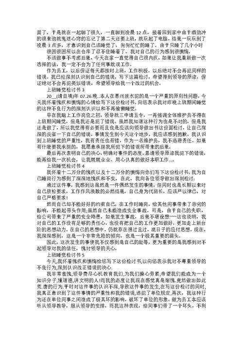 上班睡觉检讨书5篇范文