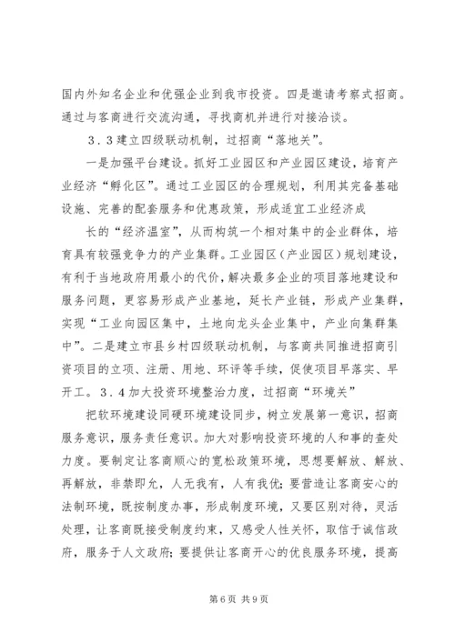 促进XX市招商引资工作的对策建议.docx