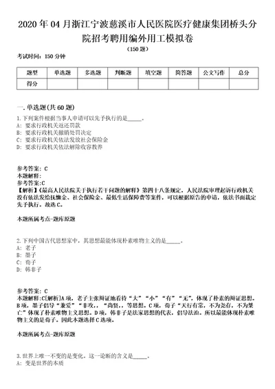 2020年04月浙江宁波慈溪市人民医院医疗健康集团桥头分院招考聘用编外用工模拟卷