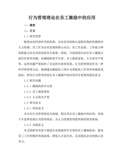 行为管理理论在员工激励中的应用