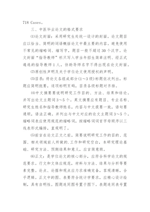 中医毕业论文格式.docx