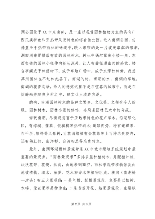 游南湖心得体会 (4).docx