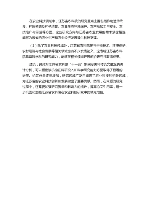 江苏省农科院“十一五”期间发表科技论文情况统计分析.docx