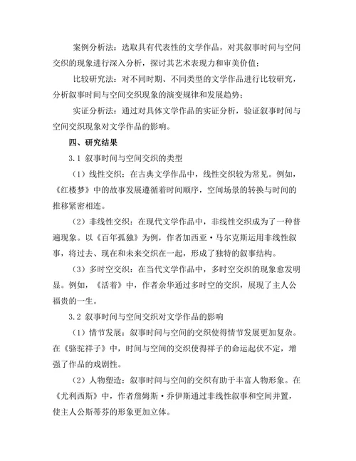 叙事时间与空间在文学中的交织研究