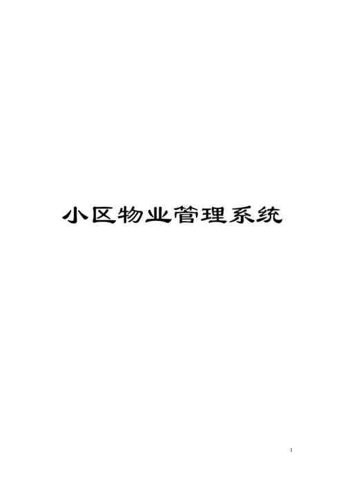 小区物业管理系统模板.docx