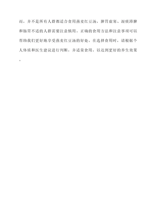 燕麦红豆汤功效与作用禁忌