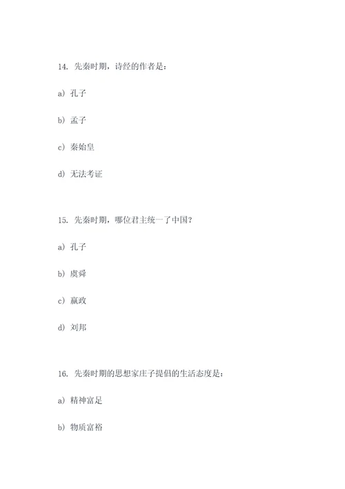 初中先秦时期的选择题