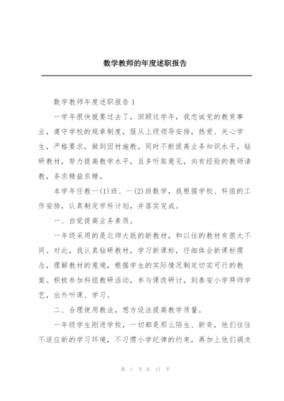 数学教师的年度述职报告.docx