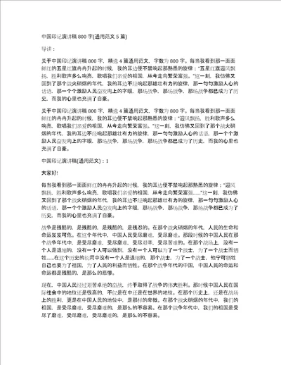 中国印记演讲稿800字通用范文5篇