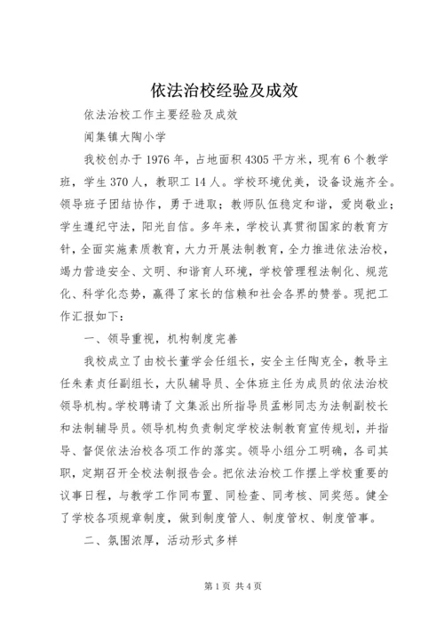 依法治校经验及成效 (2).docx