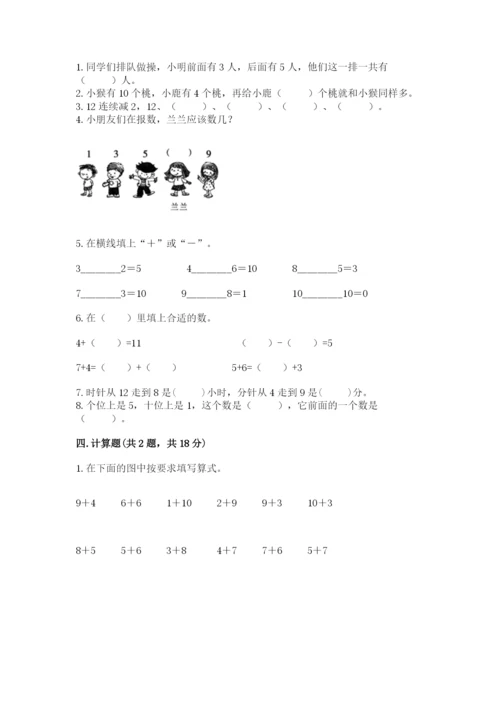 人教版一年级上册数学期末考试试卷含答案【巩固】.docx